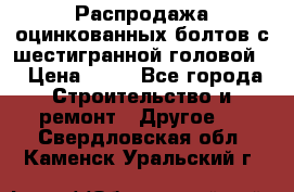 Распродажа оцинкованных болтов с шестигранной головой. › Цена ­ 70 - Все города Строительство и ремонт » Другое   . Свердловская обл.,Каменск-Уральский г.